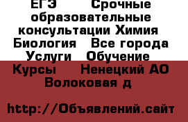 ЕГЭ-2021! Срочные образовательные консультации Химия, Биология - Все города Услуги » Обучение. Курсы   . Ненецкий АО,Волоковая д.